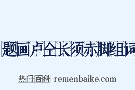 题画卢仝长须赤脚组词是什么意思的图片